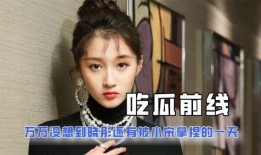 吃瓜明星娱乐圈是谁啊